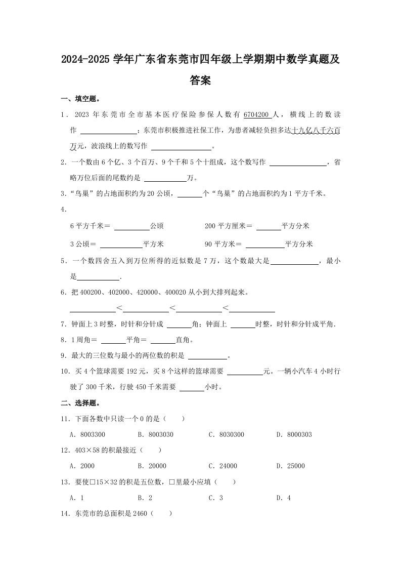 2024-2025学年广东省东莞市四年级上学期期中数学真题及答案(Word版)_练习题|试卷|知识点|复习提纲