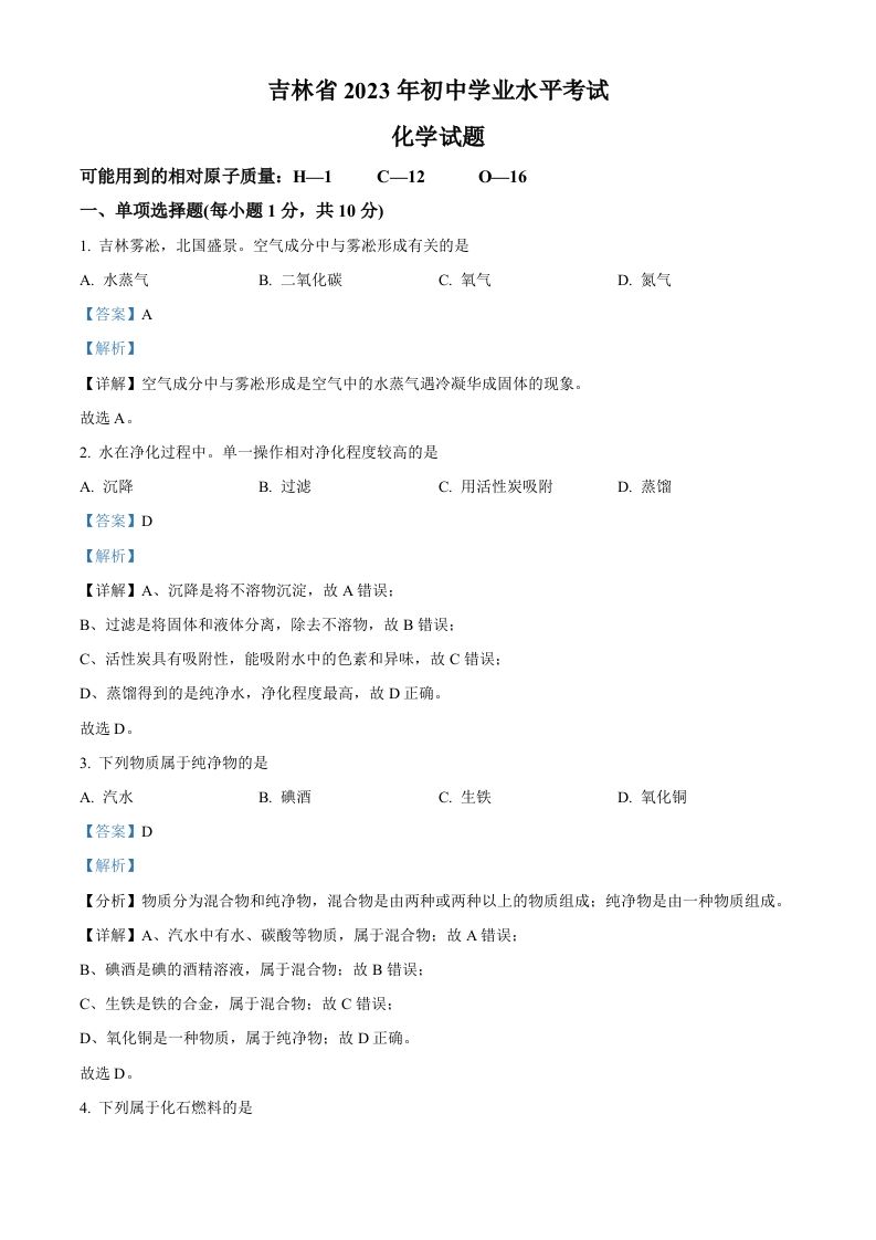 2023年吉林省中考化学真题（含答案）_练习题|试卷|知识点|复习提纲