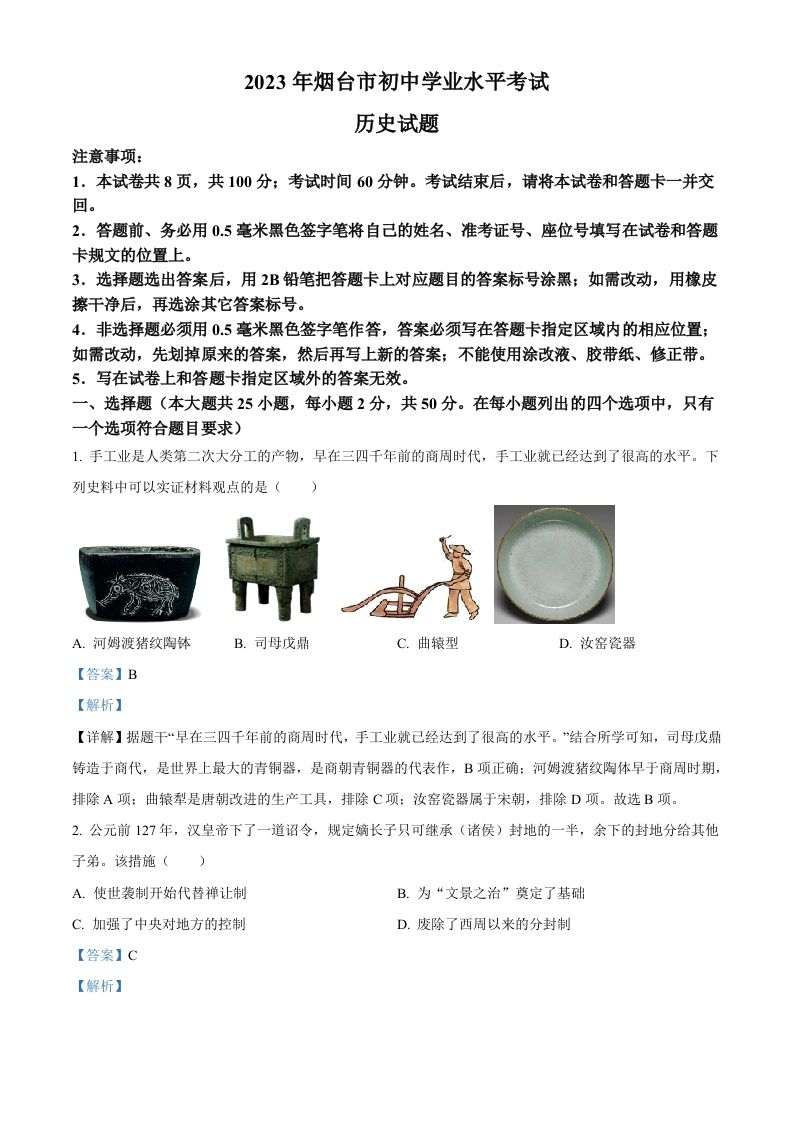 2023年山东省烟台市中考历史真题（含答案）_练习题|试卷|知识点|复习提纲