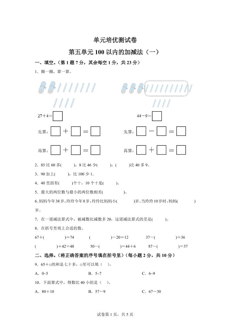 青岛63版数学一年级下册第五单元《100以内的加减法(一)》单元测试卷_练习题|试卷|知识点|复习提纲