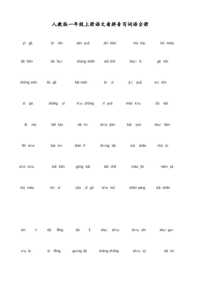 图片[2]_一年级语文上册看拼音写词语(田字格A4)（部编版）_练习题|试卷|知识点|复习提纲