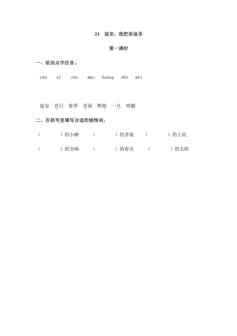 四年级语文上册24延安，我把你追寻_练习题|试卷|知识点|复习提纲