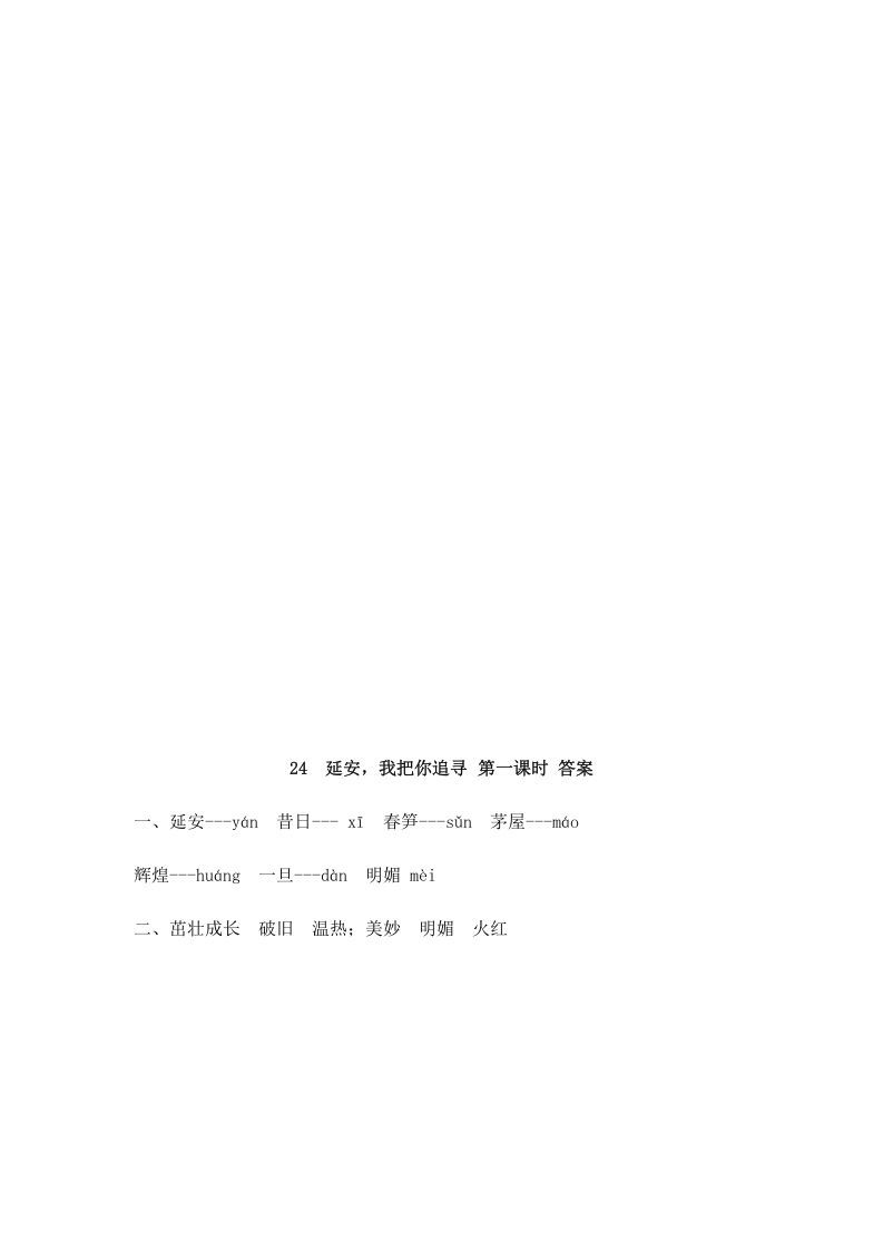 图片[2]_四年级语文上册24延安，我把你追寻_练习题|试卷|知识点|复习提纲