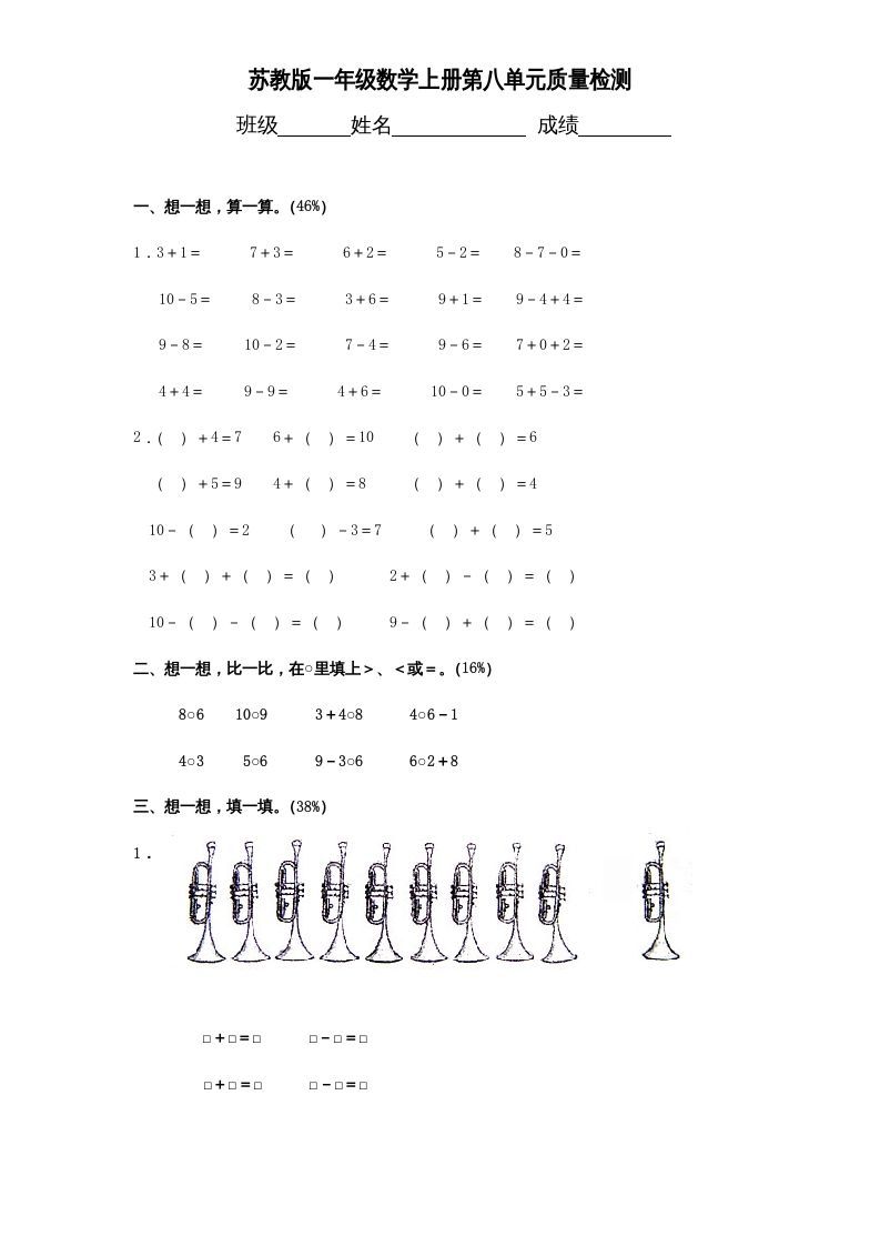 一年级数学上册《第8单元试题》10以内的加法和减法（苏教版）_练习题|试卷|知识点|复习提纲