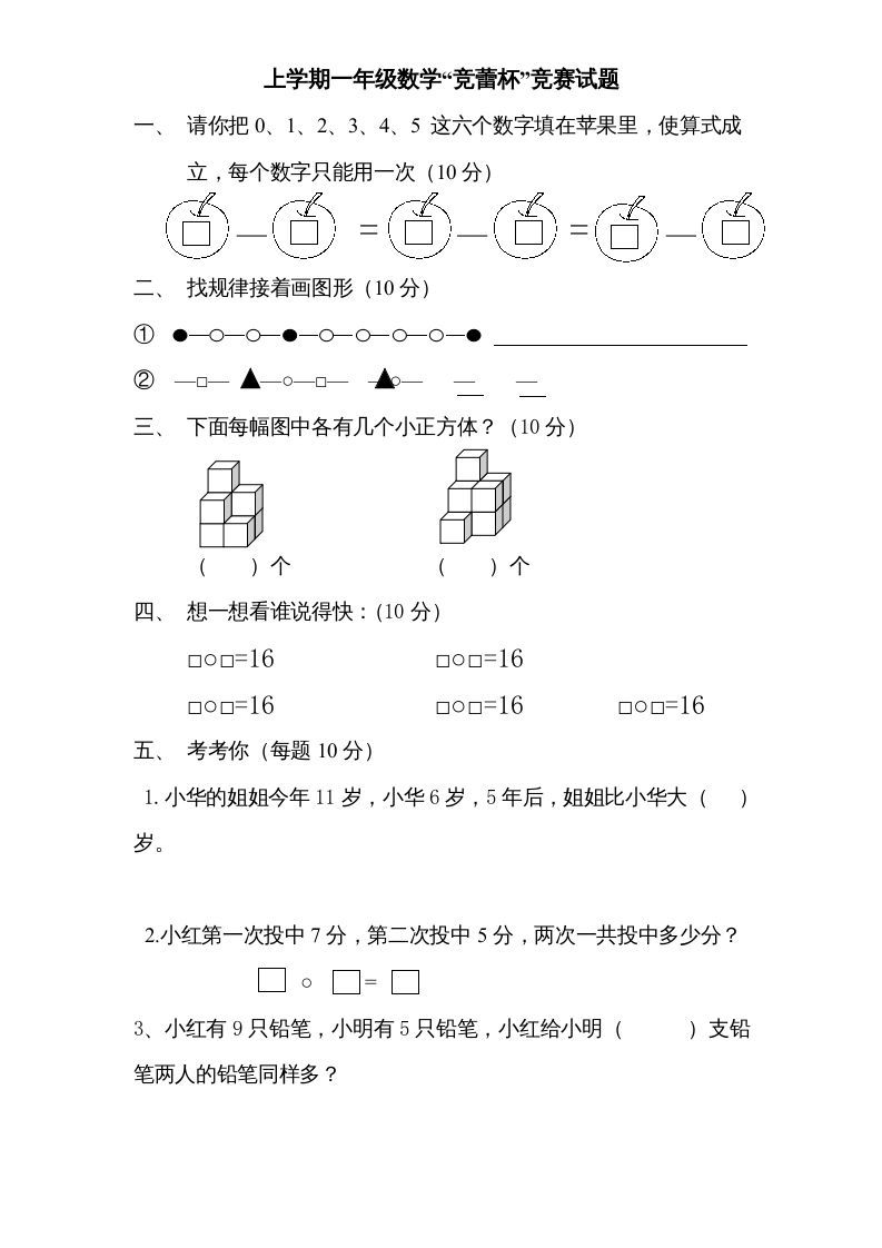 一年级数学上册专题训练---“竞蕾杯”竞赛试题（苏教版）_练习题|试卷|知识点|复习提纲