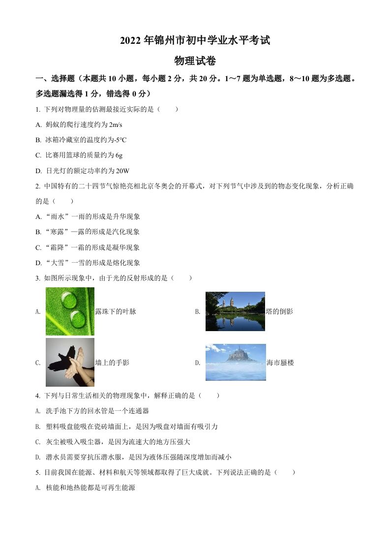 2022年辽宁省锦州市中考物理试题（空白卷）_练习题|试卷|知识点|复习提纲