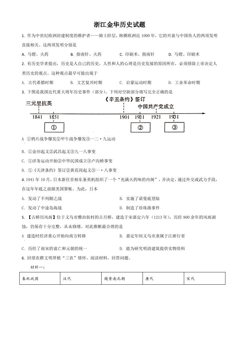 浙江省金华市2021年中考历史试题（空白卷）_练习题|试卷|知识点|复习提纲