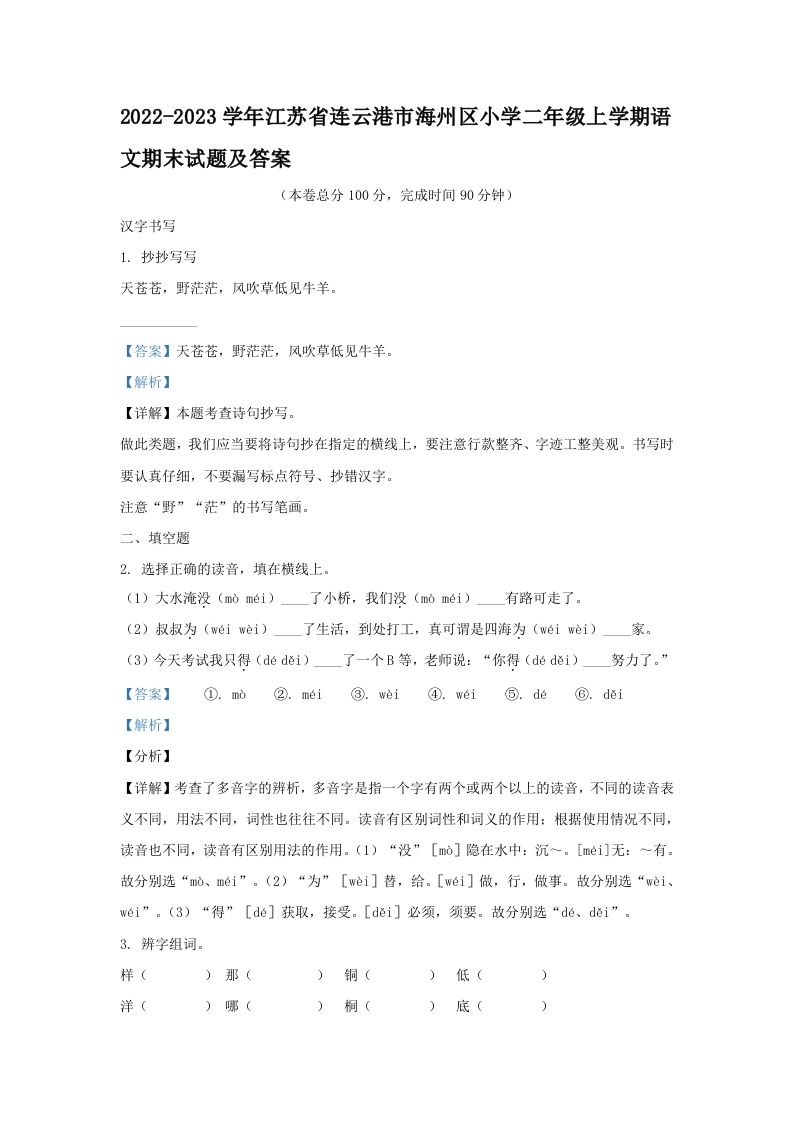 2022-2023学年江苏省连云港市海州区小学二年级上学期语文期末试题及答案(Word版)_练习题|试卷|知识点|复习提纲