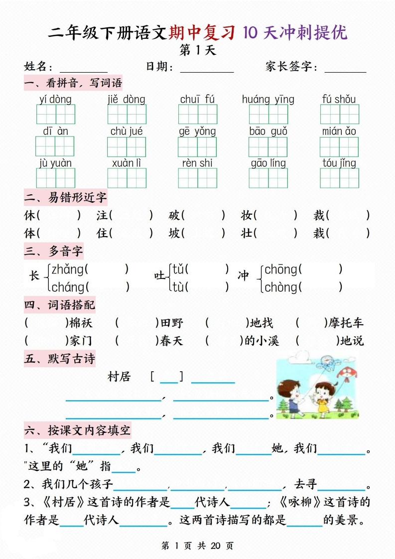 二年级下册语文期中复习10天冲刺提优_练习题|试卷|知识点|复习提纲