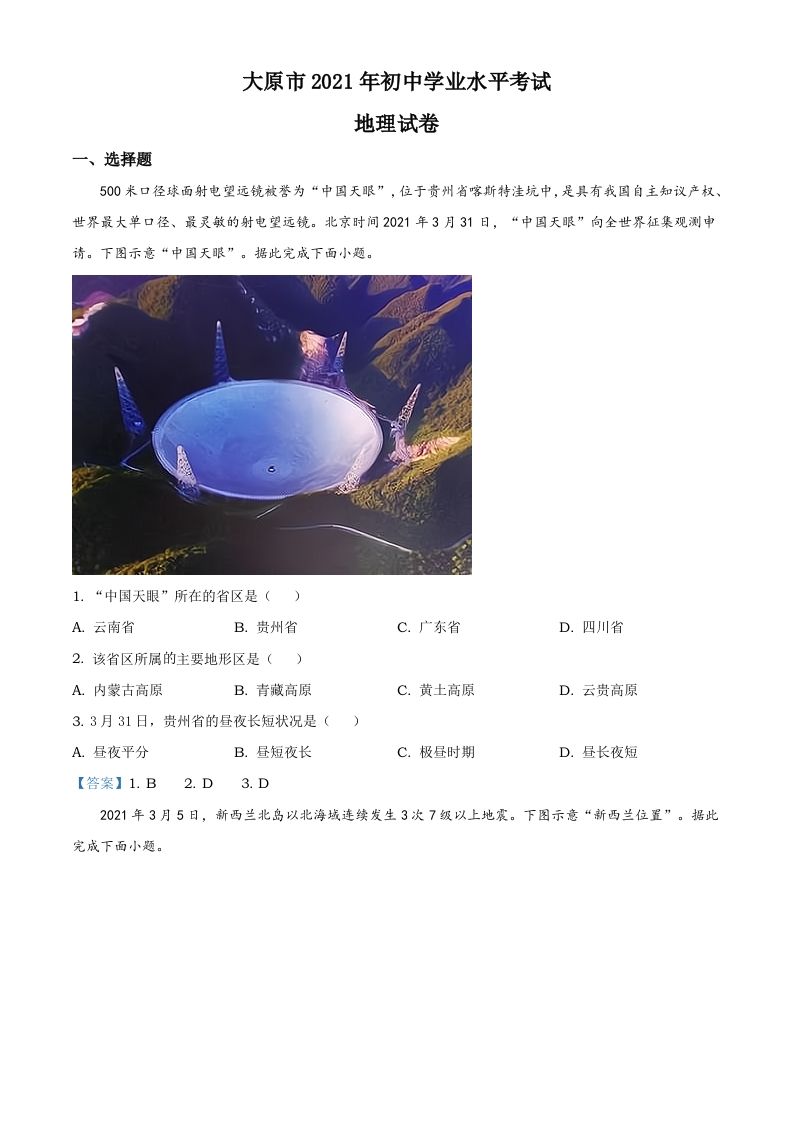 2021年山西省太原市中考地理真题（含答案）_练习题|试卷|知识点|复习提纲
