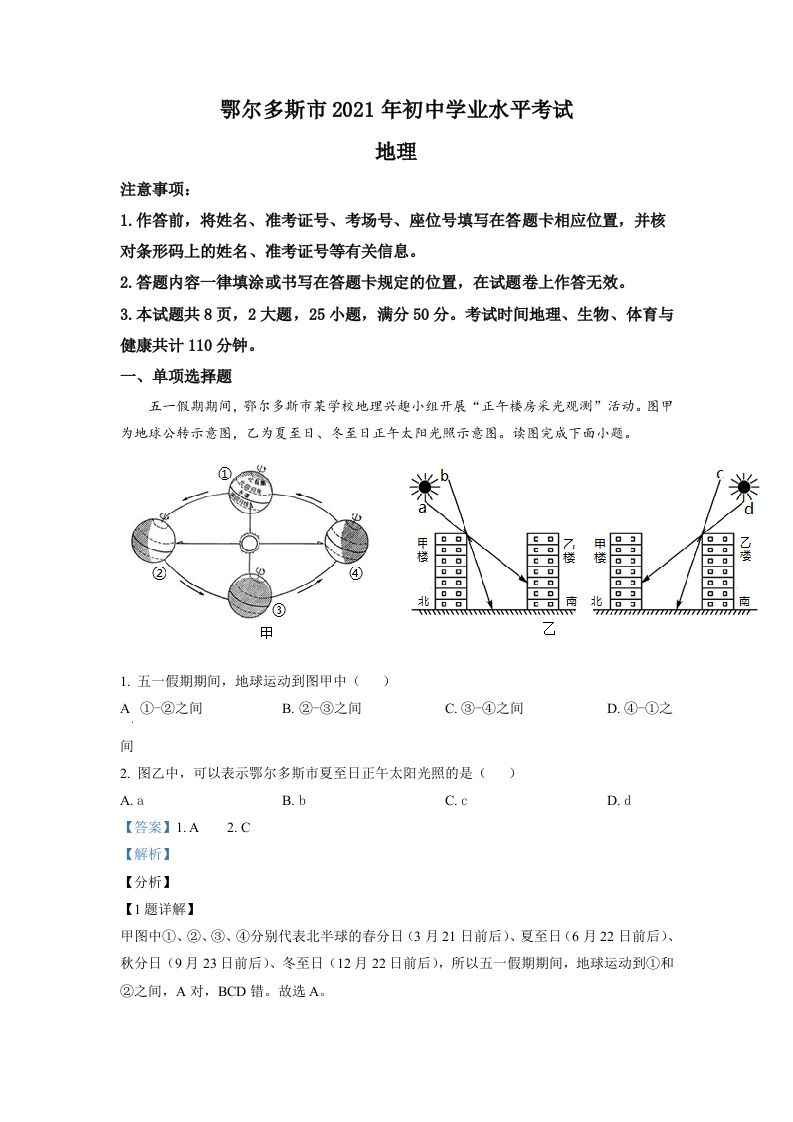 内蒙古自治区鄂尔多斯市2021年中考地理真题（含答案）_练习题|试卷|知识点|复习提纲