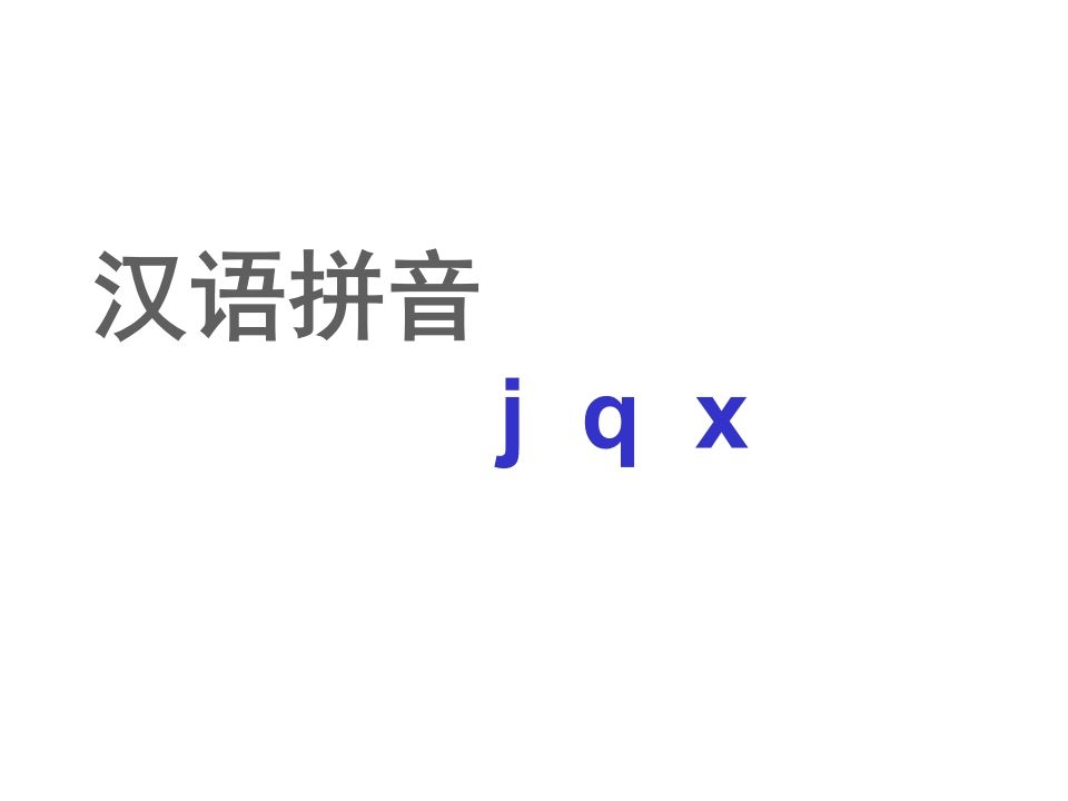 一年级语文上册6.jqx课件2（部编版）_练习题|试卷|知识点|复习提纲