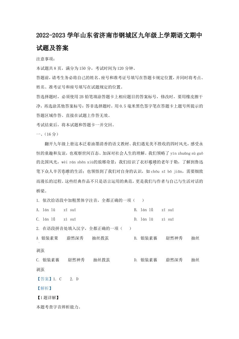 2022-2023学年山东省济南市钢城区九年级上学期语文期中试题及答案(Word版)_练习题|试卷|知识点|复习提纲