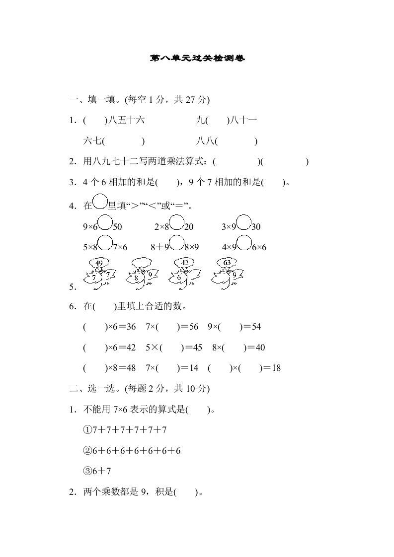 二年级数学上册第八单元过关检测（北师大版）_练习题|试卷|知识点|复习提纲