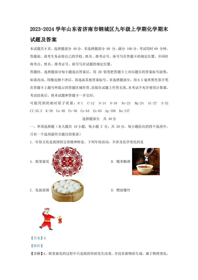 2023-2024学年山东省济南市钢城区九年级上学期化学期末试题及答案(Word版)_练习题|试卷|知识点|复习提纲
