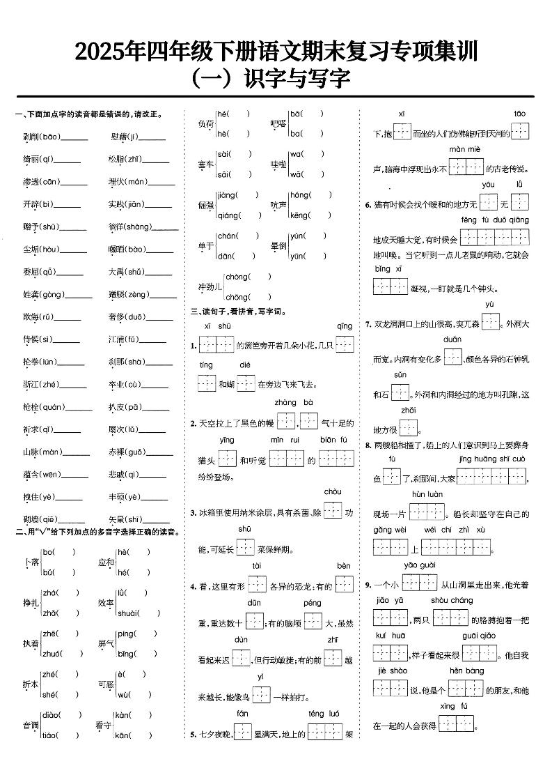 四下语文期末复习专项集训_练习题|试卷|知识点|复习提纲