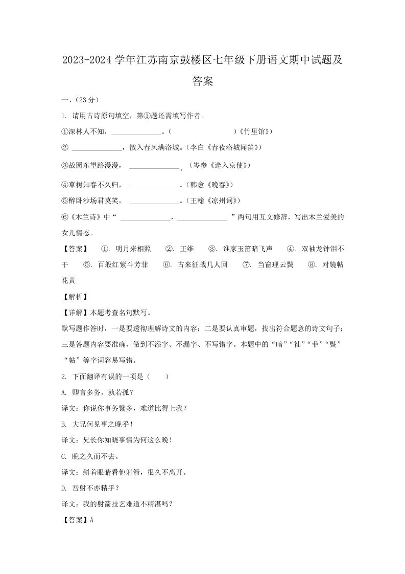 2023-2024学年江苏南京鼓楼区七年级下册语文期中试题及答案(Word版)_练习题|试卷|知识点|复习提纲