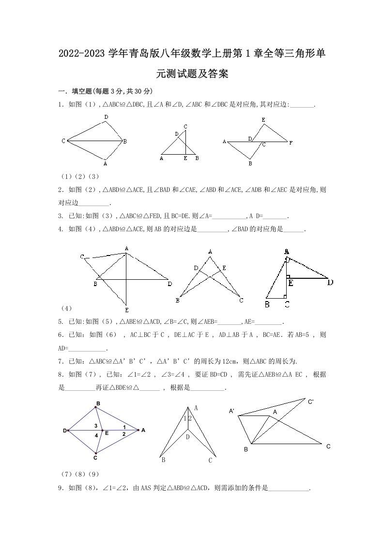 2022-2023学年青岛版八年级数学上册第1章全等三角形单元测试题及答案(Word版)_练习题|试卷|知识点|复习提纲
