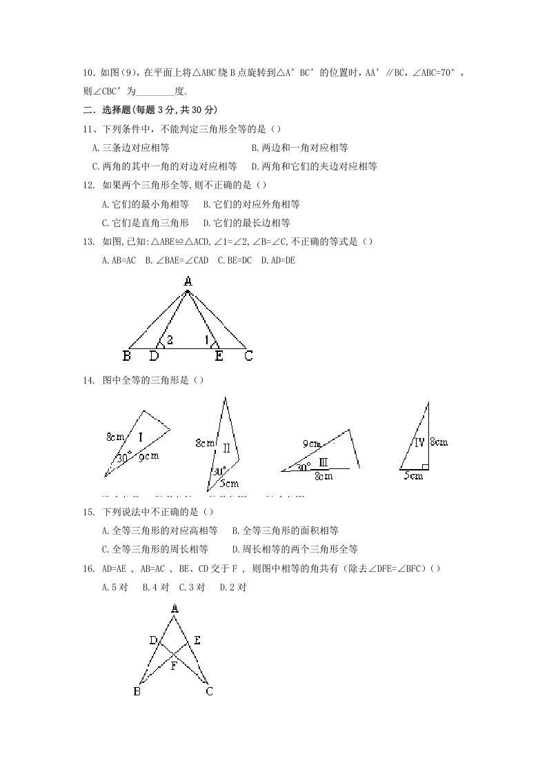 图片[2]_2022-2023学年青岛版八年级数学上册第1章全等三角形单元测试题及答案(Word版)_练习题|试卷|知识点|复习提纲
