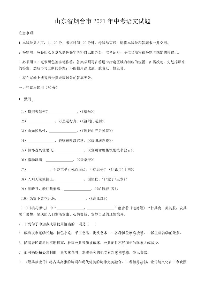 2021年山东省烟台市中考语文真题_练习题|试卷|知识点|复习提纲