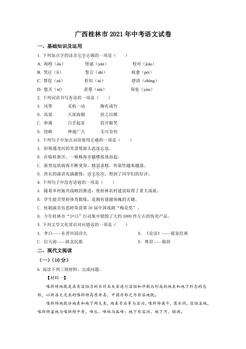 广西桂林市2021年中考语文试题（空白卷）_练习题|试卷|知识点|复习提纲