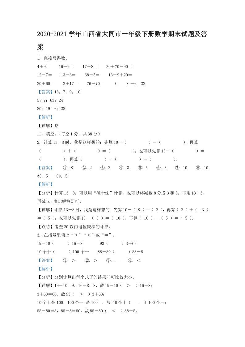 2020-2021学年山西省大同市一年级下册数学期末试题及答案(Word版)_练习题|试卷|知识点|复习提纲