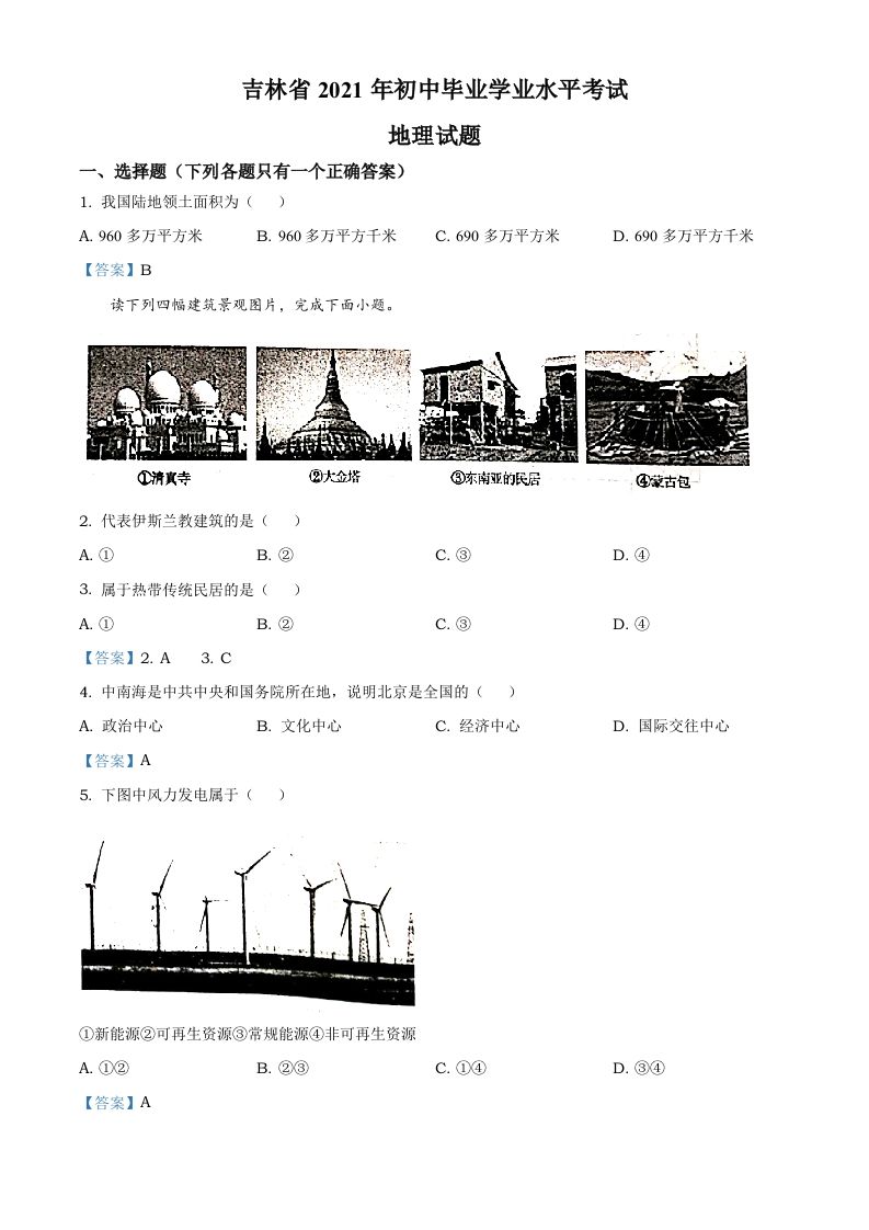 吉林省2021年中考地理真题及答案_练习题|试卷|知识点|复习提纲