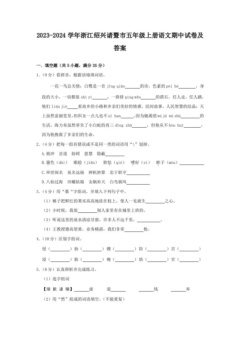 2023-2024学年浙江绍兴诸暨市五年级上册语文期中试卷及答案(Word版)_练习题|试卷|知识点|复习提纲