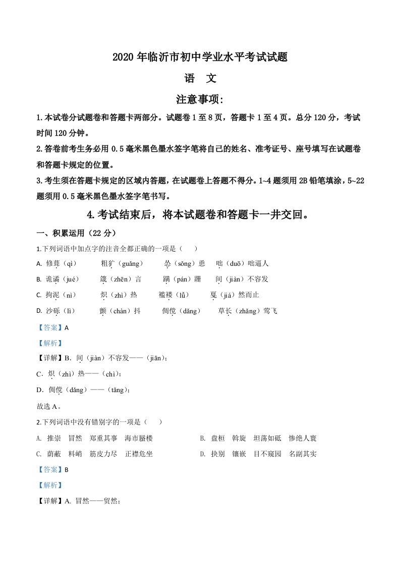 山东省临沂市2020年中考语文试题（含答案）_练习题|试卷|知识点|复习提纲