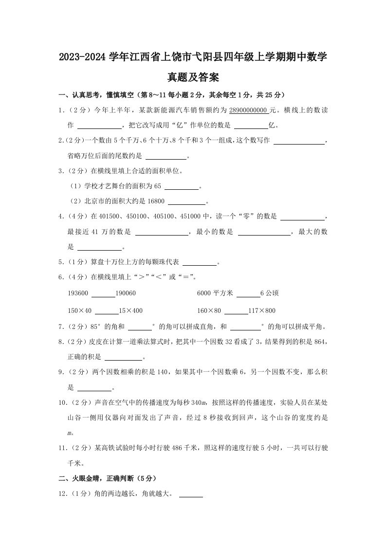 2023-2024学年江西省上饶市弋阳县四年级上学期期中数学真题及答案(Word版)_练习题|试卷|知识点|复习提纲