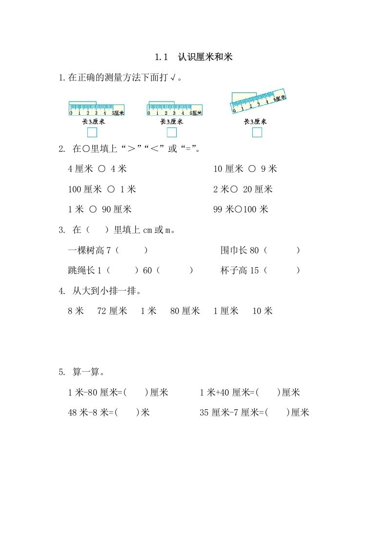 二年级数学上册1.1认识厘米和米（人教版）_练习题|试卷|知识点|复习提纲