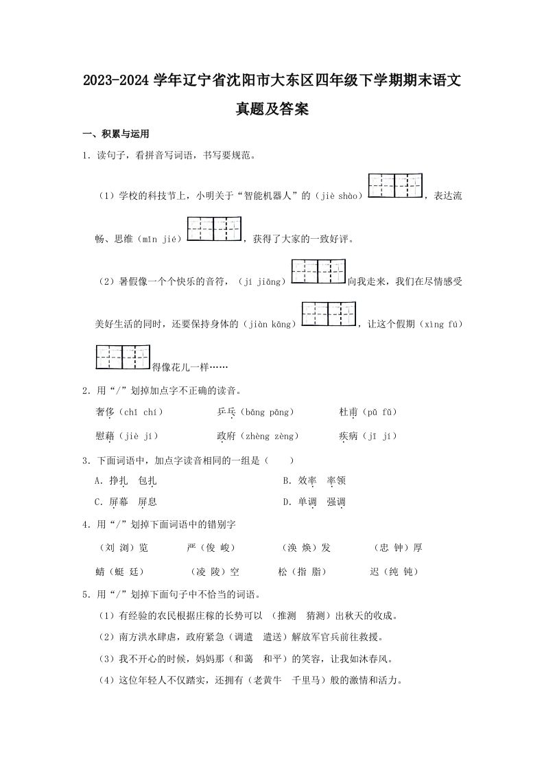 2023-2024学年辽宁省沈阳市大东区四年级下学期期末语文真题及答案(Word版)_练习题|试卷|知识点|复习提纲