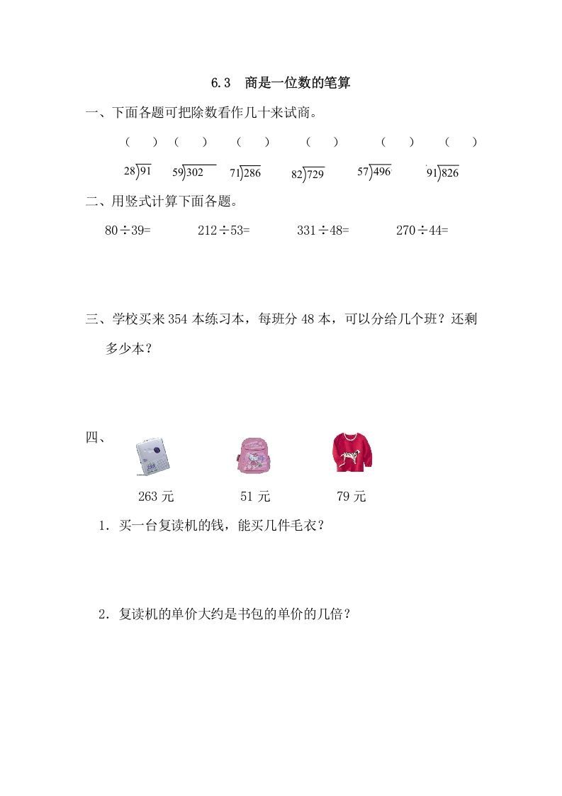 四年级数学上册6.3商是一位数的笔算（人教版）_练习题|试卷|知识点|复习提纲