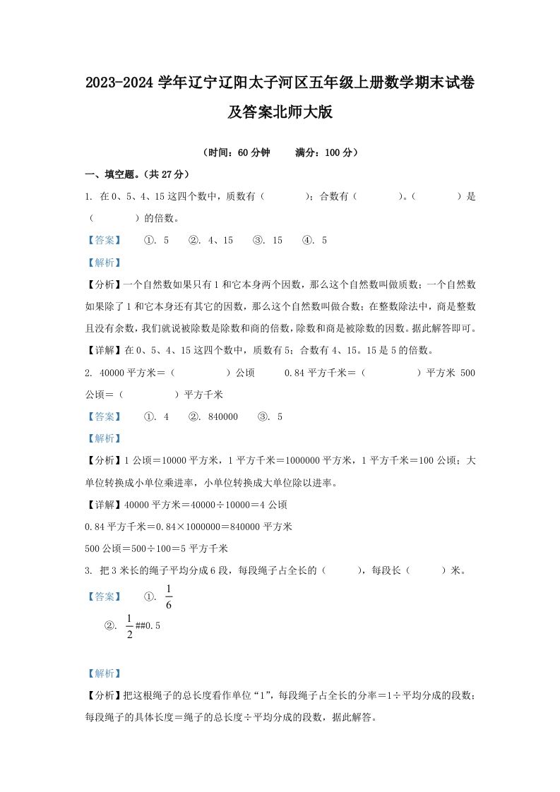 2023-2024学年辽宁辽阳太子河区五年级上册数学期末试卷及答案北师大版(Word版)_练习题|试卷|知识点|复习提纲