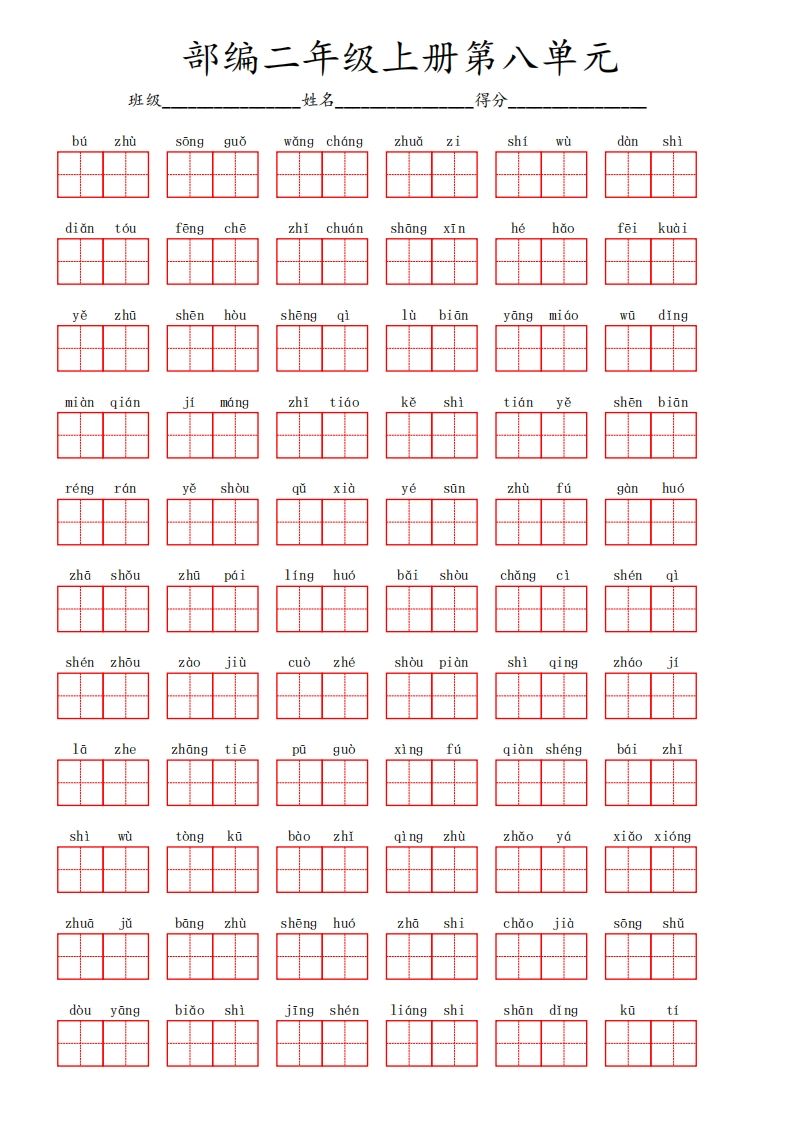 部编语文二年级上册第八单元_练习题|试卷|知识点|复习提纲