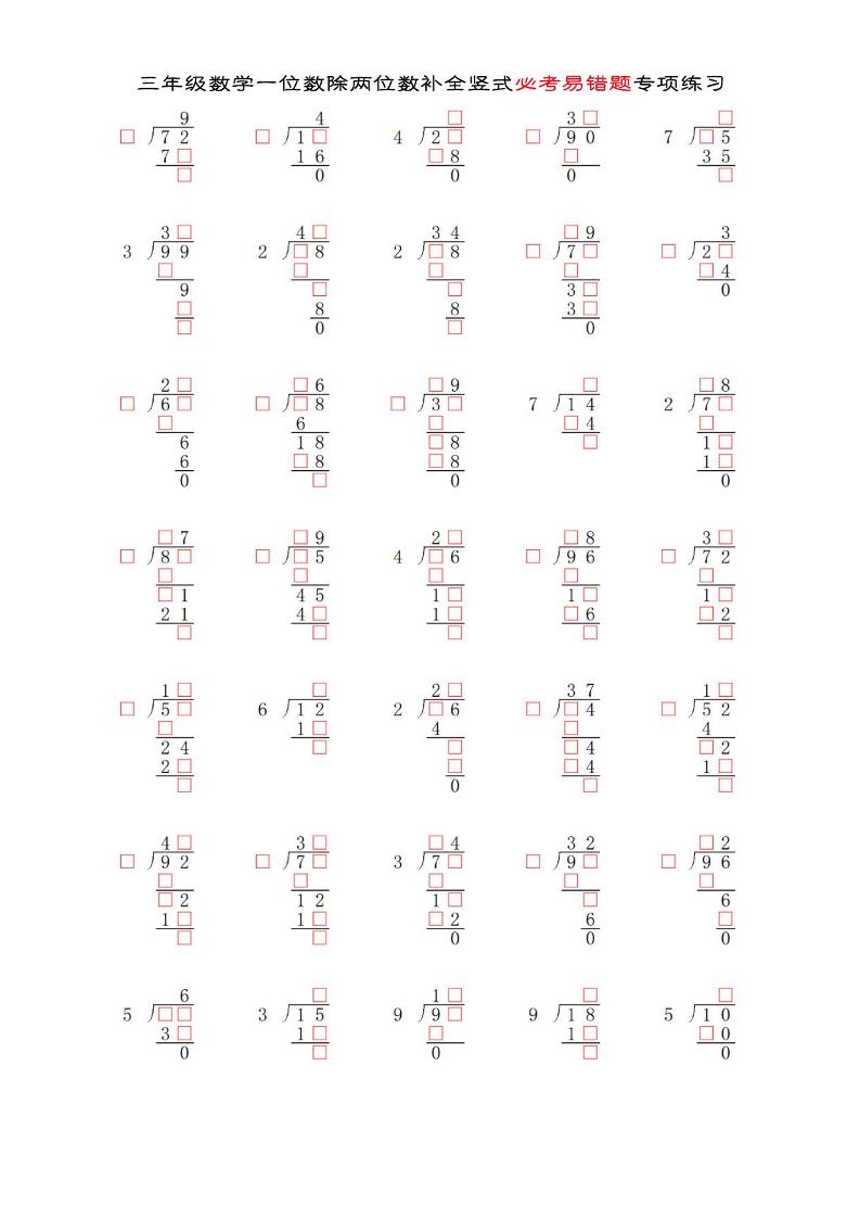 三年级下数学两位数除以一位数补全竖式必考易错题专项练习_练习题|试卷|知识点|复习提纲