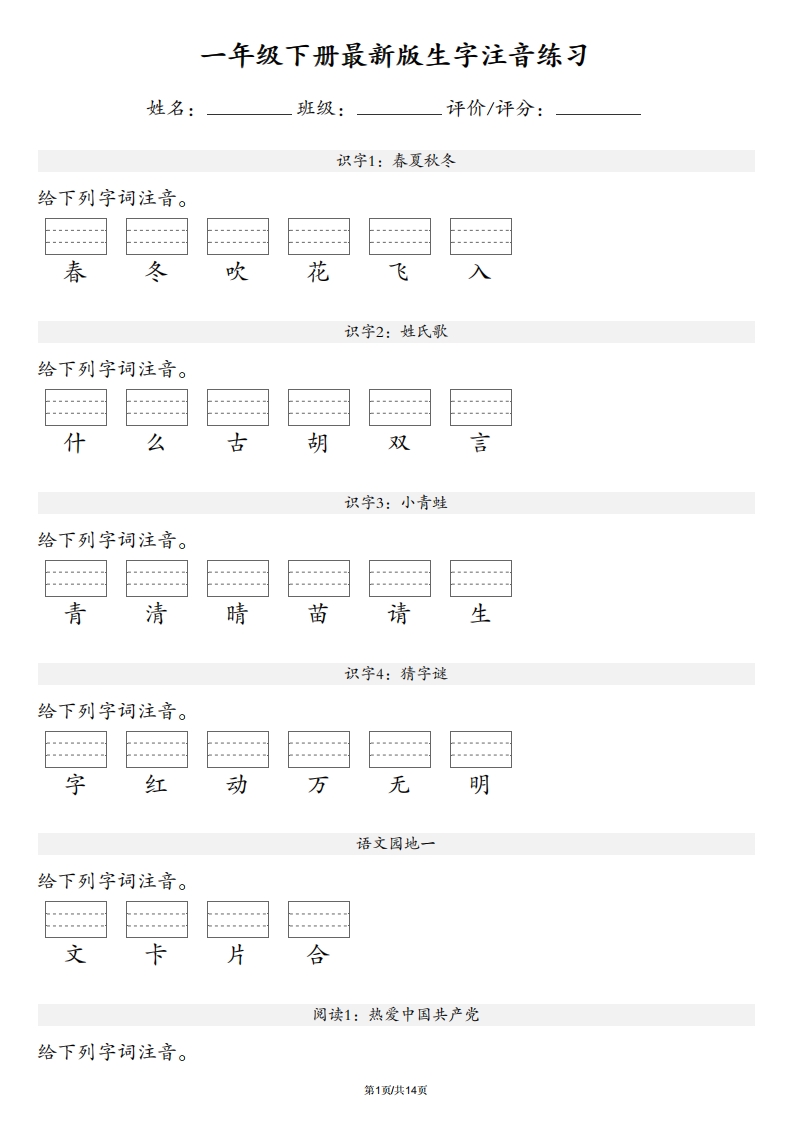 【生字注音练习】一年级下册语文最新版_练习题|试卷|知识点|复习提纲