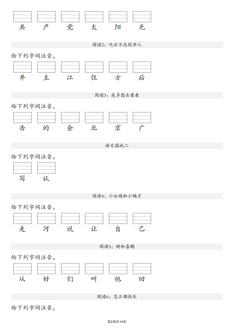 图片[2]_【生字注音练习】一年级下册语文最新版_练习题|试卷|知识点|复习提纲