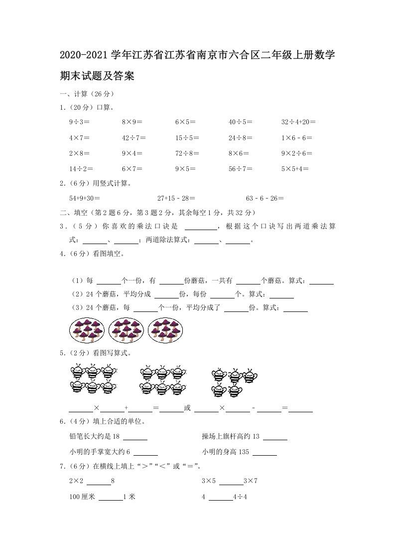 2020-2021学年江苏省江苏省南京市六合区二年级上册数学期末试题及答案(Word版)_练习题|试卷|知识点|复习提纲