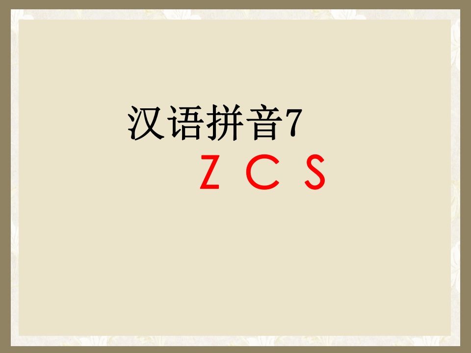 一年级语文上册7.zcs课件1（部编版）_练习题|试卷|知识点|复习提纲
