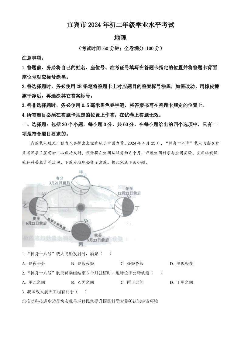 2024年四川省宜宾市中考地理试题（空白卷）_练习题|试卷|知识点|复习提纲