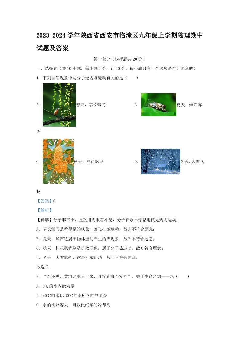 2023-2024学年陕西省西安市临潼区九年级上学期物理期中试题及答案(Word版)_练习题|试卷|知识点|复习提纲