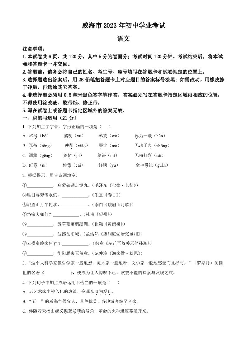2023年山东省威海市中考语文真题（空白卷）_练习题|试卷|知识点|复习提纲