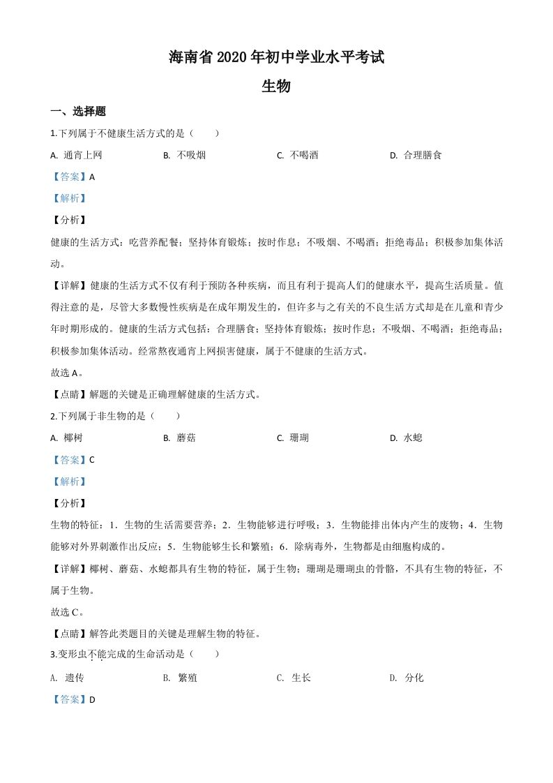 海南省2020年中考生物试题（含答案）_练习题|试卷|知识点|复习提纲