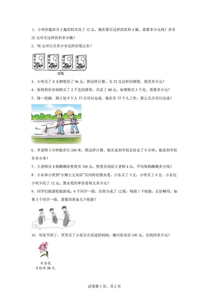 【归一】通用版三年级下册数学典型应用题：归一与归总问题_练习题|试卷|知识点|复习提纲