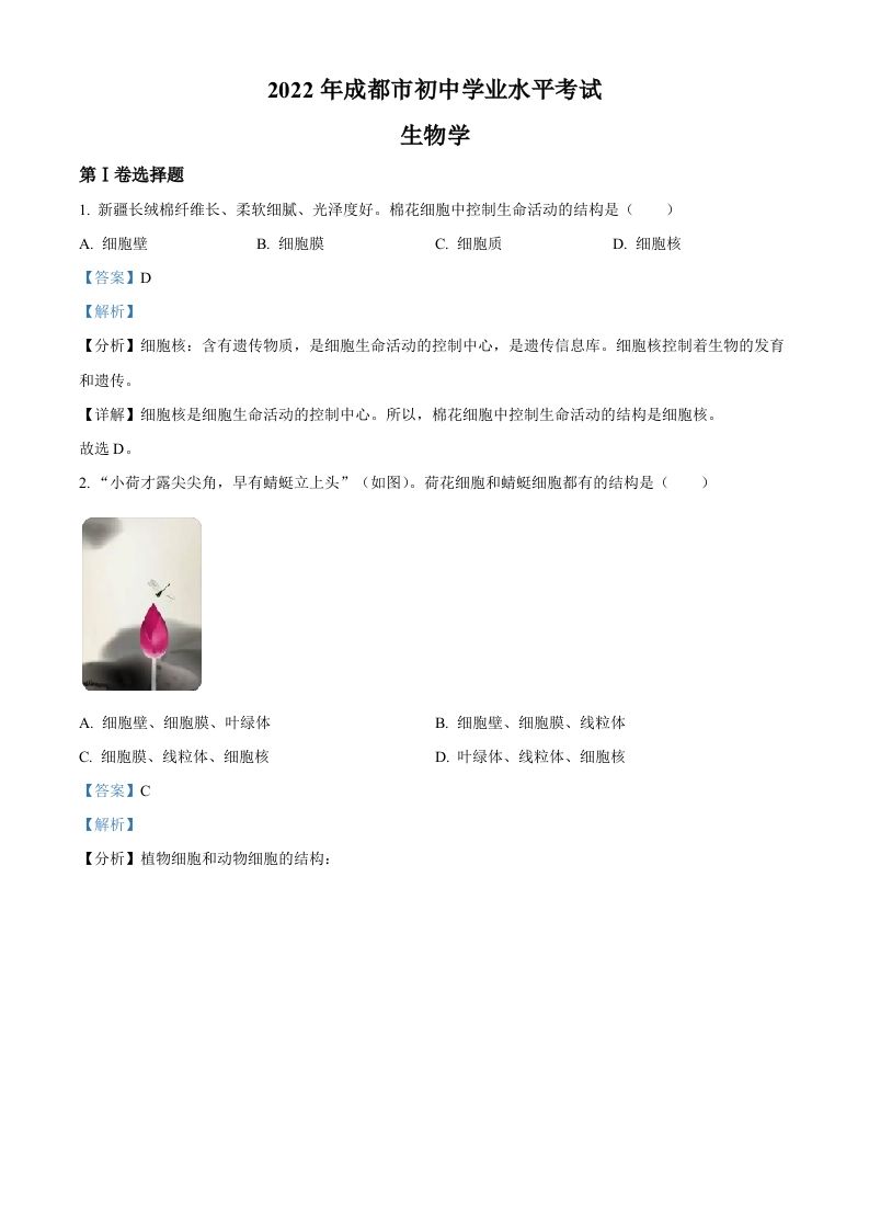 2022年四川省成都市中考生物真题（含答案）_练习题|试卷|知识点|复习提纲