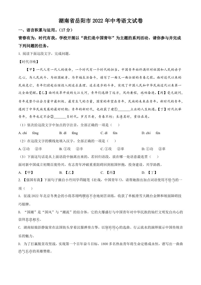 2022年湖南省岳阳市中考语文真题（空白卷）_练习题|试卷|知识点|复习提纲
