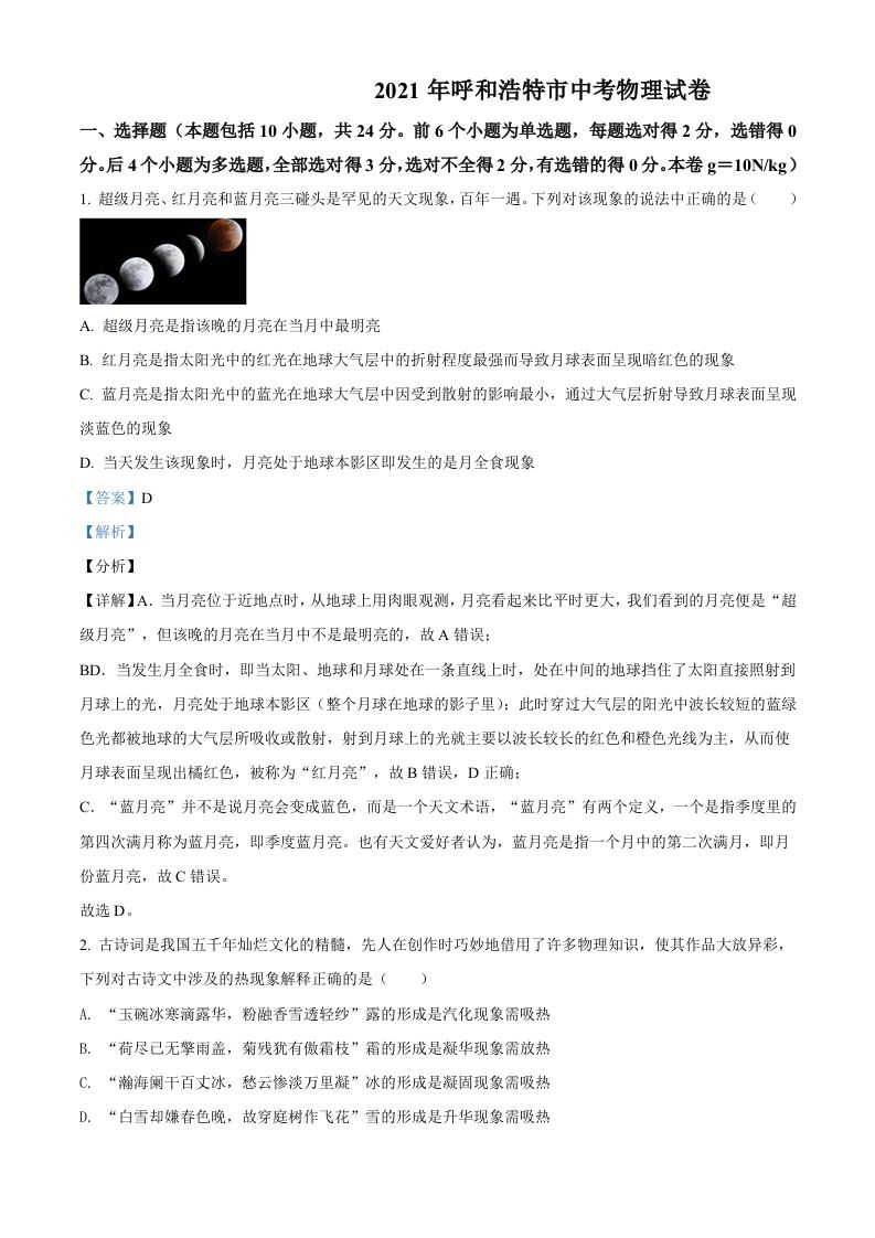 内蒙古呼和浩特市2021年中考物理试题（含答案）_练习题|试卷|知识点|复习提纲