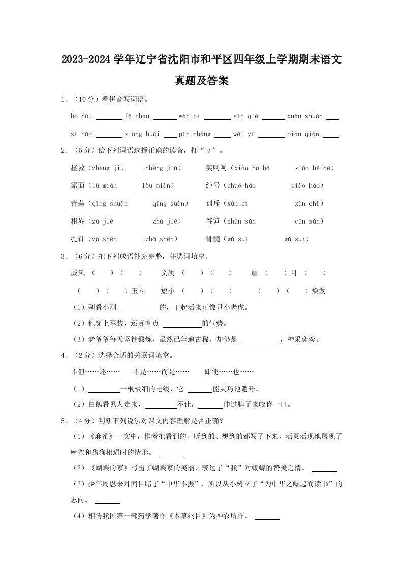 2023-2024学年辽宁省沈阳市和平区四年级上学期期末语文真题及答案(Word版)_练习题|试卷|知识点|复习提纲
