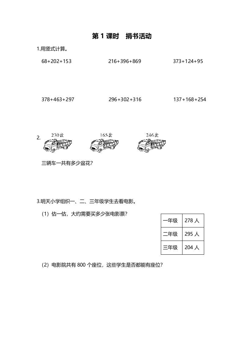 三年级数学上册第1课时捐书活动（北师大版）_练习题|试卷|知识点|复习提纲